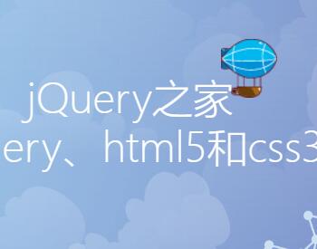 jQuery之家-自由分享jQuery、html5、css3的插件库