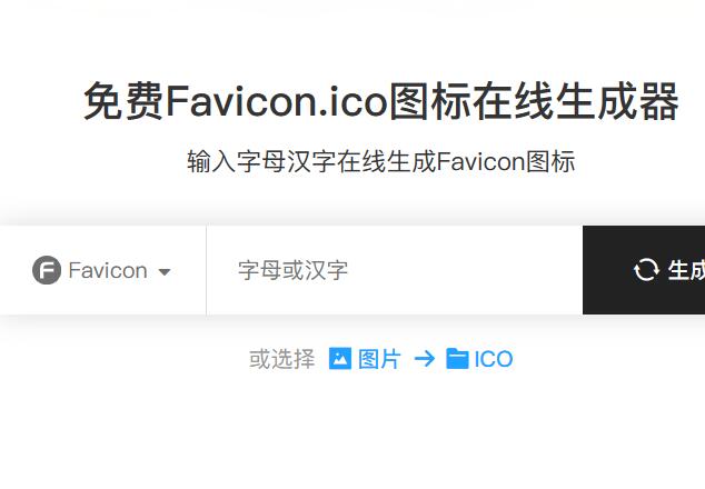 免费Favicon.ico图标在线生成器