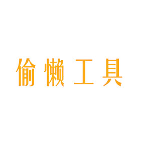 偷懒工具 - 努力做更好用的在线工具