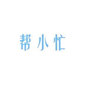 帮小忙