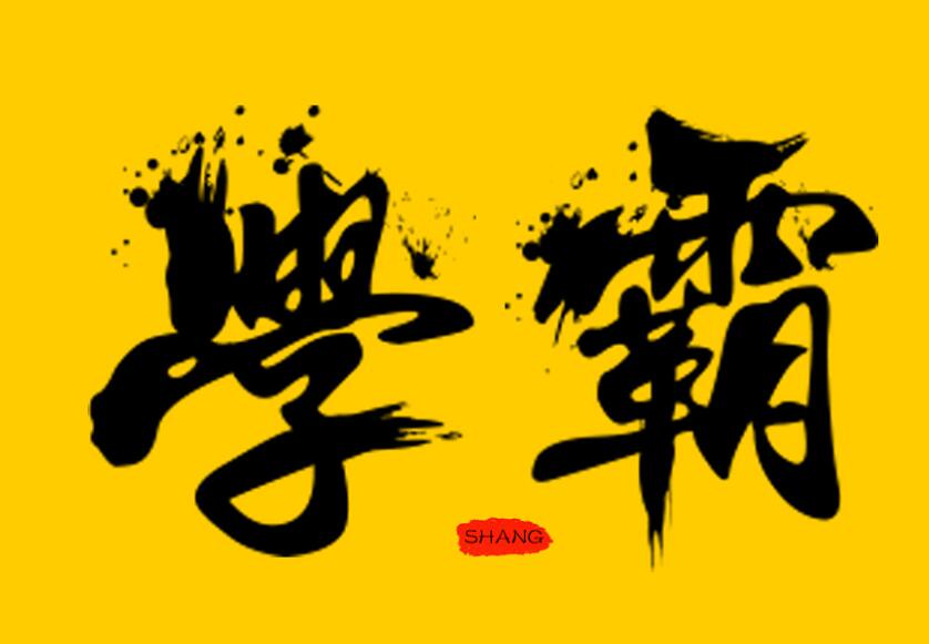 毛笔字在线生成器_毛笔字体转换器_毛笔书法楷书作品字帖-真好毛笔体网