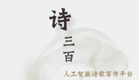AI作诗—诗三百