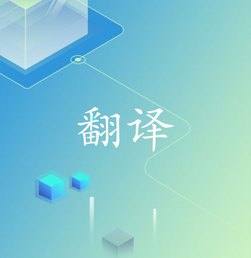 百度翻译