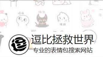 逗比拯救世界--专业的表情包搜索网站