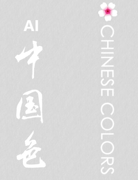 中国色-传统颜色