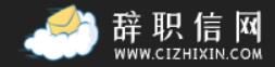 辞职信生成器
