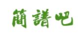 简谱吧-专业的简谱、吉他谱、钢琴谱歌谱网站