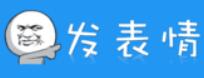 发表情