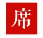 一席