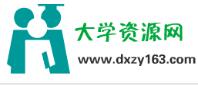 大学资源网