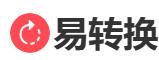 易转换