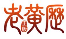 老黄历